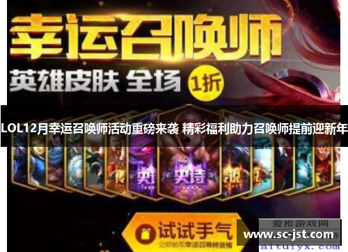 LOL12月幸运召唤师活动重磅来袭 精彩福利助力召唤师提前迎新年 LOL12月幸运召唤师活动重磅来袭 精彩福利助力召唤师提前迎新年