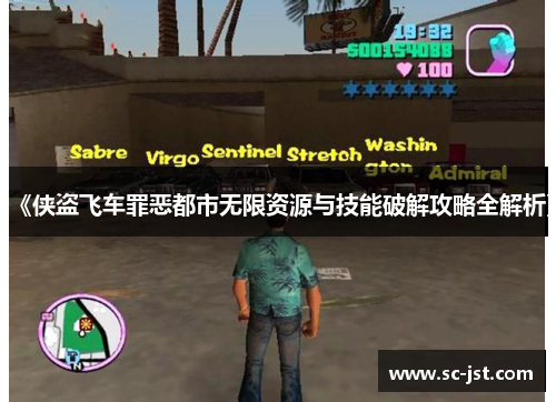 《侠盗飞车罪恶都市无限资源与技能破解攻略全解析》 《侠盗飞车罪恶都市无限资源与技能破解攻略全解析》
