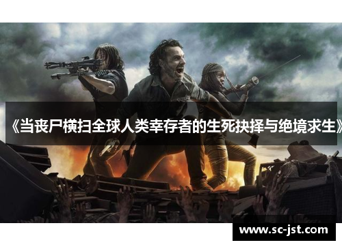 《当丧尸横扫全球人类幸存者的生死抉择与绝境求生》 《当丧尸横扫全球人类幸存者的生死抉择与绝境求生》