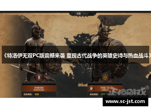 《特洛伊无双PC版震撼来袭 重现古代战争的英雄史诗与热血战斗》 《特洛伊无双PC版震撼来袭 重现古代战争的英雄史诗与热血战斗》