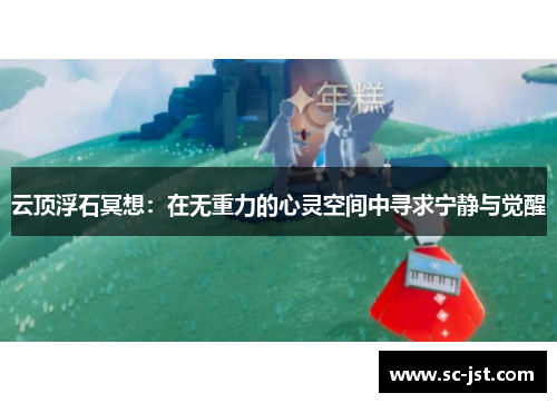 云顶浮石冥想:在无重力的心灵空间中寻求宁静与觉醒 云顶浮石冥想:在无重力的心灵空间中寻求宁静与觉醒