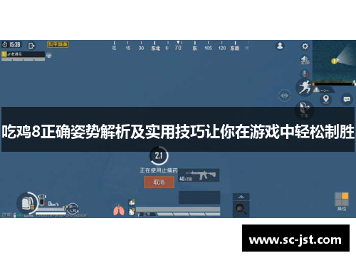 吃鸡8正确姿势解析及实用技巧让你在游戏中轻松制胜 吃鸡8正确姿势解析及实用技巧让你在游戏中轻松制胜