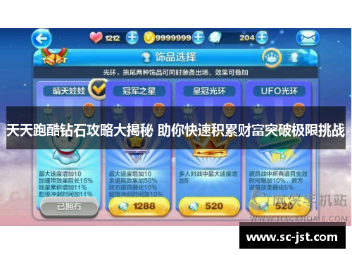 天天跑酷钻石攻略大揭秘 助你快速积累财富突破极限挑战 天天跑酷钻石攻略大揭秘 助你快速积累财富突破极限挑战