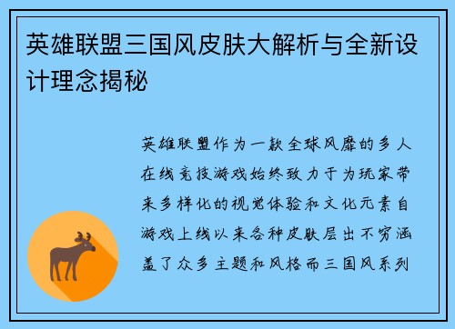英雄联盟三国风皮肤大解析与全新设计理念揭秘 英雄联盟三国风皮肤大解析与全新设计理念揭秘