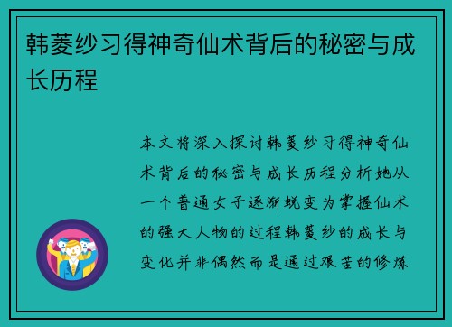 韩菱纱习得神奇仙术背后的秘密与成长历程 韩菱纱习得神奇仙术背后的秘密与成长历程