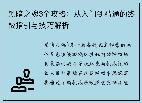 黑暗之魂3全攻略:从入门到精通的终极指引与技巧解析 黑暗之魂3全攻略:从入门到精通的终极指引与技巧解析
