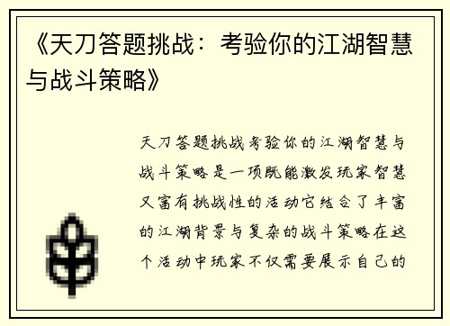 《天刀答题挑战:考验你的江湖智慧与战斗策略》 《天刀答题挑战:考验你的江湖智慧与战斗策略》