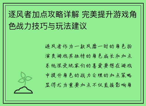 逐风者加点攻略详解 完美提升游戏角色战力技巧与玩法建议 逐风者加点攻略详解 完美提升游戏角色战力技巧与玩法建议
