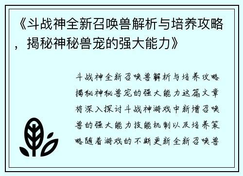 《斗战神全新召唤兽解析与培养攻略,揭秘神秘兽宠的强大能力》 《斗战神全新召唤兽解析与培养攻略,揭秘神秘兽宠的强大能力》