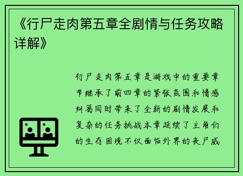 《行尸走肉第五章全剧情与任务攻略详解》 《行尸走肉第五章全剧情与任务攻略详解》