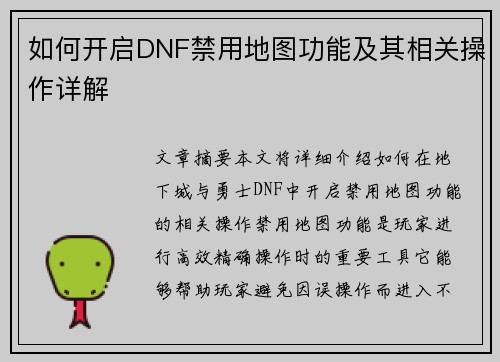 如何开启DNF禁用地图功能及其相关操作详解 如何开启DNF禁用地图功能及其相关操作详解