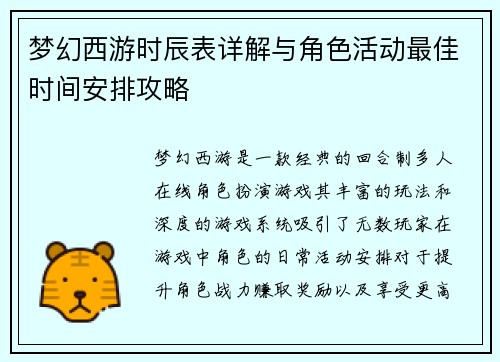 梦幻西游时辰表详解与角色活动最佳时间安排攻略 梦幻西游时辰表详解与角色活动最佳时间安排攻略
