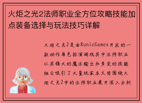 火炬之光2法师职业全方位攻略技能加点装备选择与玩法技巧详解 火炬之光2法师职业全方位攻略技能加点装备选择与玩法技巧详解