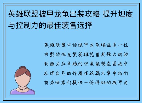 英雄联盟披甲龙龟出装攻略 提升坦度与控制力的最佳装备选择 英雄联盟披甲龙龟出装攻略 提升坦度与控制力的最佳装备选择