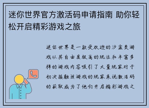 迷你世界官方激活码申请指南 助你轻松开启精彩游戏之旅 迷你世界官方激活码申请指南 助你轻松开启精彩游戏之旅