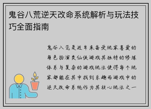 鬼谷八荒逆天改命系统解析与玩法技巧全面指南 鬼谷八荒逆天改命系统解析与玩法技巧全面指南