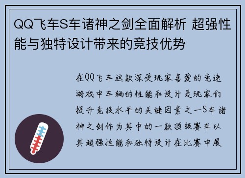 QQ飞车S车诸神之剑全面解析 超强性能与独特设计带来的竞技优势 QQ飞车S车诸神之剑全面解析 超强性能与独特设计带来的竞技优势