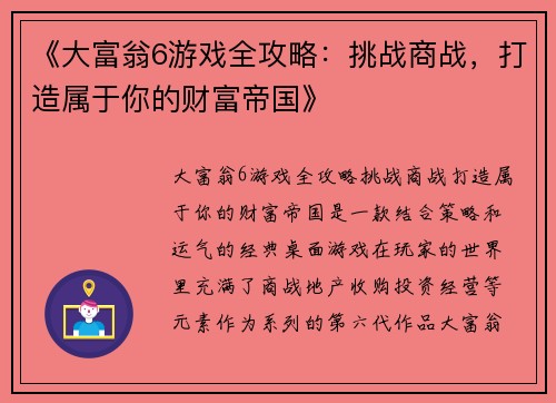 《大富翁6游戏全攻略:挑战商战,打造属于你的财富帝国》 《大富翁6游戏全攻略:挑战商战,打造属于你的财富帝国》