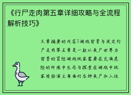 《行尸走肉第五章详细攻略与全流程解析技巧》 《行尸走肉第五章详细攻略与全流程解析技巧》
