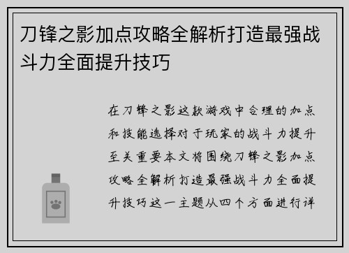 刀锋之影加点攻略全解析打造最强战斗力全面提升技巧 刀锋之影加点攻略全解析打造最强战斗力全面提升技巧