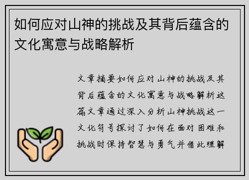 如何应对山神的挑战及其背后蕴含的文化寓意与战略解析 如何应对山神的挑战及其背后蕴含的文化寓意与战略解析