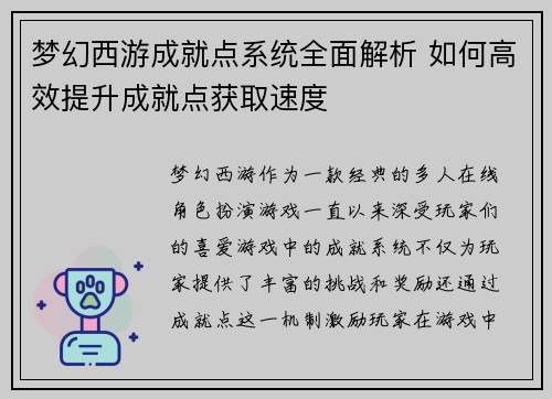梦幻西游成就点系统全面解析 如何高效提升成就点获取速度 梦幻西游成就点系统全面解析 如何高效提升成就点获取速度
