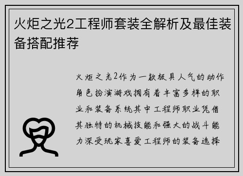 火炬之光2工程师套装全解析及最佳装备搭配推荐 火炬之光2工程师套装全解析及最佳装备搭配推荐