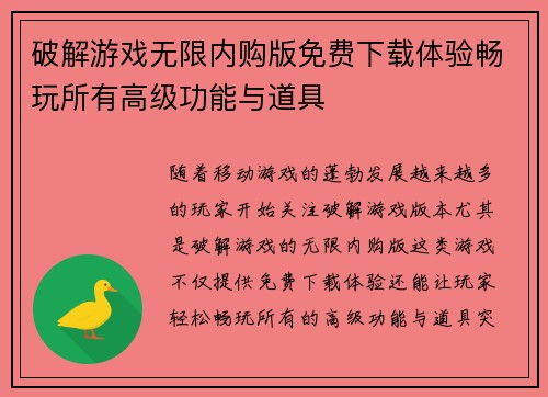 破解游戏无限内购版免费下载体验畅玩所有高级功能与道具 破解游戏无限内购版免费下载体验畅玩所有高级功能与道具