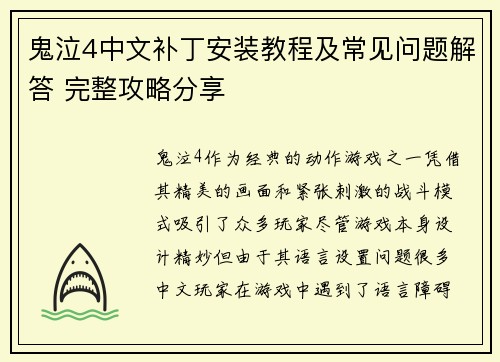鬼泣4中文补丁安装教程及常见问题解答 完整攻略分享 鬼泣4中文补丁安装教程及常见问题解答 完整攻略分享