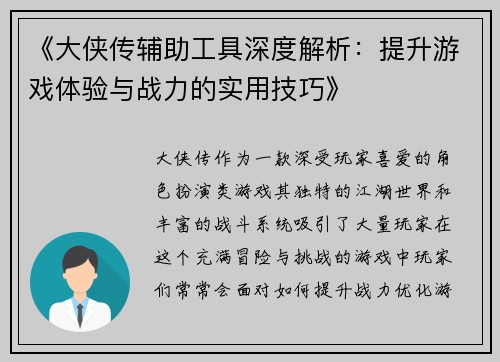 《大侠传辅助工具深度解析:提升游戏体验与战力的实用技巧》 《大侠传辅助工具深度解析:提升游戏体验与战力的实用技巧》