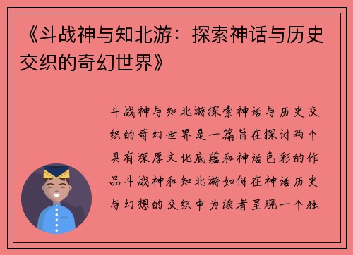 《斗战神与知北游:探索神话与历史交织的奇幻世界》 《斗战神与知北游:探索神话与历史交织的奇幻世界》