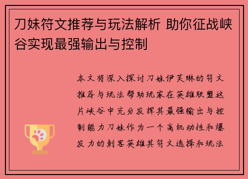 刀妹符文推荐与玩法解析 助你征战峡谷实现最强输出与控制 刀妹符文推荐与玩法解析 助你征战峡谷实现最强输出与控制