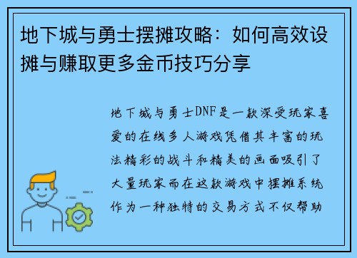 地下城与勇士摆摊攻略:如何高效设摊与赚取更多金币技巧分享 地下城与勇士摆摊攻略:如何高效设摊与赚取更多金币技巧分享
