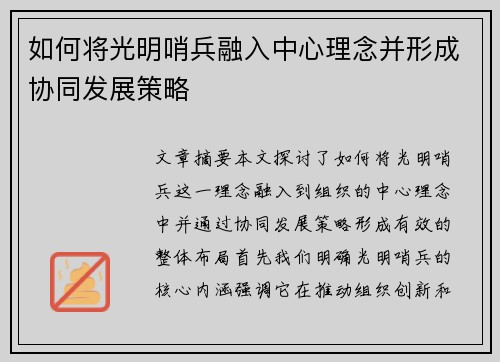如何将光明哨兵融入中心理念并形成协同发展策略 如何将光明哨兵融入中心理念并形成协同发展策略