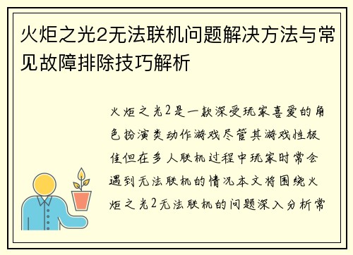 火炬之光2无法联机问题解决方法与常见故障排除技巧解析 火炬之光2无法联机问题解决方法与常见故障排除技巧解析