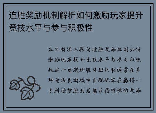 连胜奖励机制解析如何激励玩家提升竞技水平与参与积极性 连胜奖励机制解析如何激励玩家提升竞技水平与参与积极性