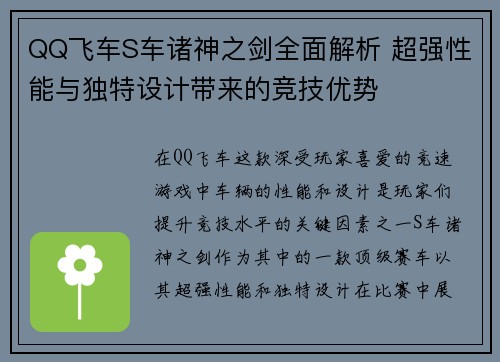 QQ飞车S车诸神之剑全面解析 超强性能与独特设计带来的竞技优势 QQ飞车S车诸神之剑全面解析 超强性能与独特设计带来的竞技优势