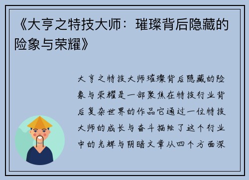 《大亨之特技大师:璀璨背后隐藏的险象与荣耀》 《大亨之特技大师:璀璨背后隐藏的险象与荣耀》