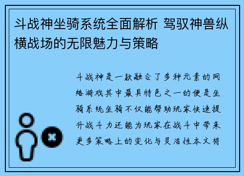 斗战神坐骑系统全面解析 驾驭神兽纵横战场的无限魅力与策略 斗战神坐骑系统全面解析 驾驭神兽纵横战场的无限魅力与策略