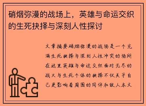 硝烟弥漫的战场上,英雄与命运交织的生死抉择与深刻人性探讨 硝烟弥漫的战场上,英雄与命运交织的生死抉择与深刻人性探讨