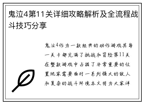 鬼泣4第11关详细攻略解析及全流程战斗技巧分享 鬼泣4第11关详细攻略解析及全流程战斗技巧分享