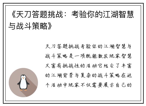 《天刀答题挑战:考验你的江湖智慧与战斗策略》 《天刀答题挑战:考验你的江湖智慧与战斗策略》