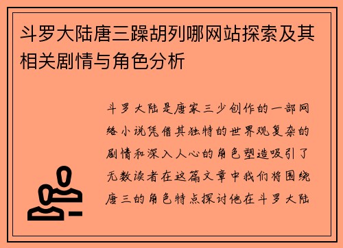 斗罗大陆唐三躁胡列哪网站探索及其相关剧情与角色分析
