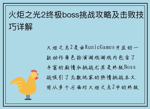 火炬之光2终极boss挑战攻略及击败技巧详解