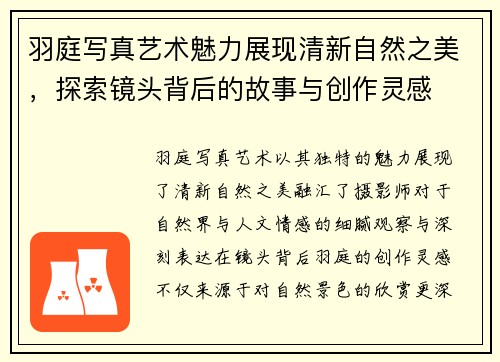 羽庭写真艺术魅力展现清新自然之美，探索镜头背后的故事与创作灵感