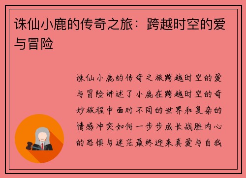诛仙小鹿的传奇之旅：跨越时空的爱与冒险