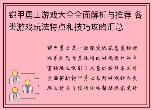 铠甲勇士游戏大全全面解析与推荐 各类游戏玩法特点和技巧攻略汇总