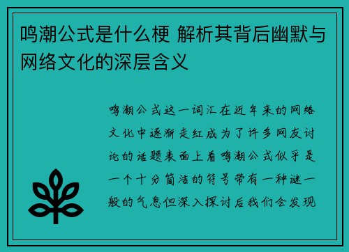 鸣潮公式是什么梗 解析其背后幽默与网络文化的深层含义