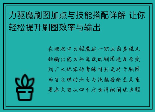力驱魔刷图加点与技能搭配详解 让你轻松提升刷图效率与输出