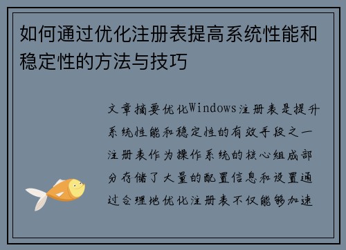 如何通过优化注册表提高系统性能和稳定性的方法与技巧